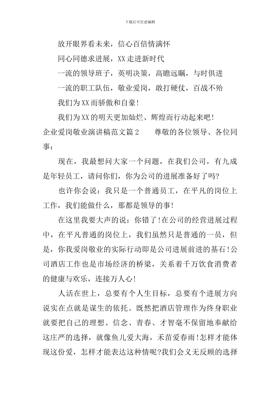 企业爱岗敬业演讲稿范文_第2页