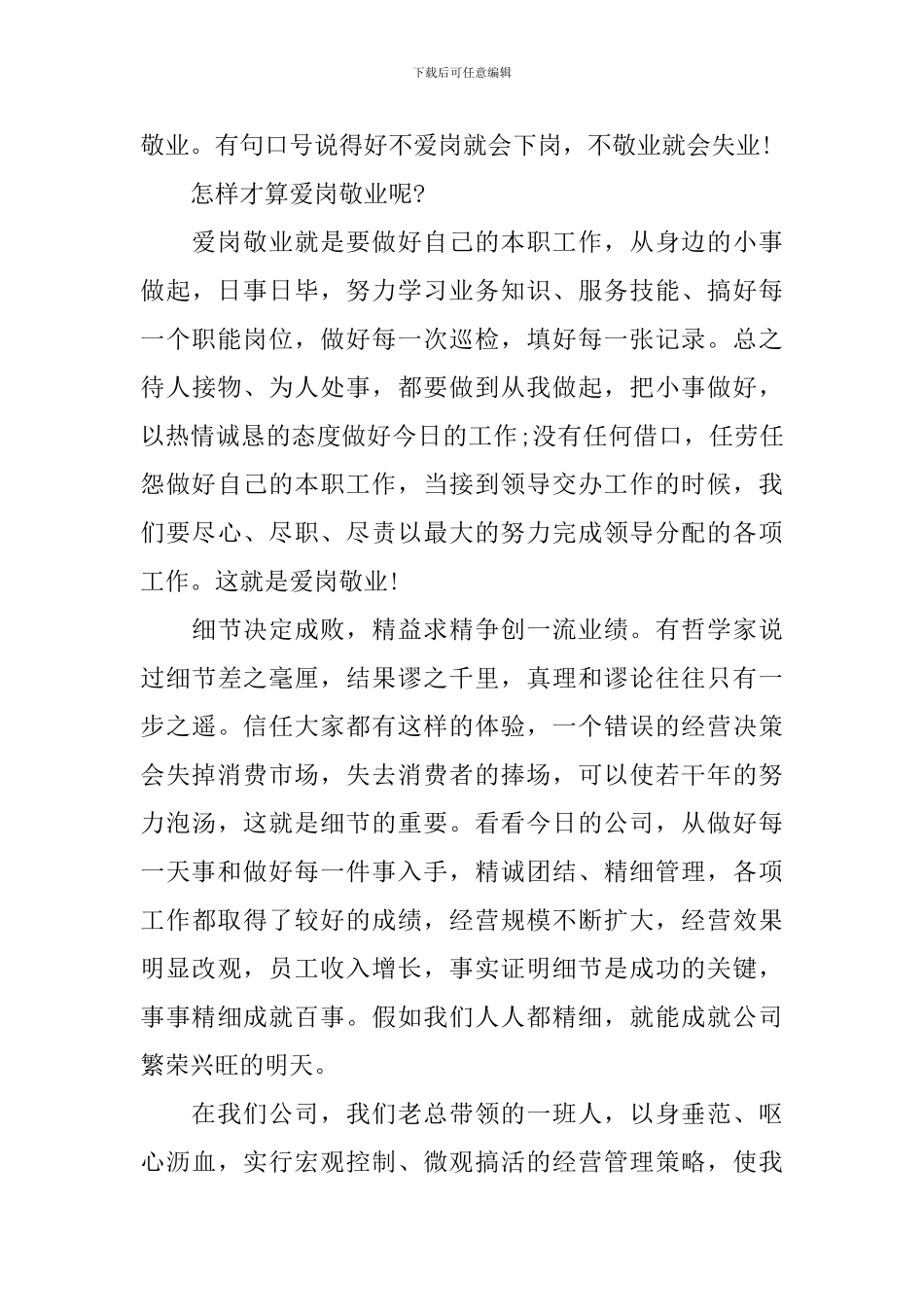 企业爱岗敬业演讲稿范文_第3页