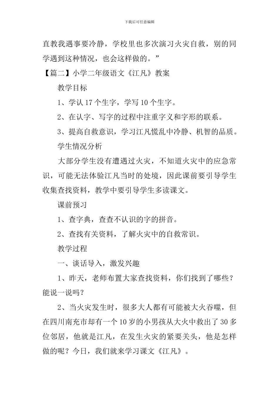 小学二年级语文《江凡》原文、教案及教学反思_第2页