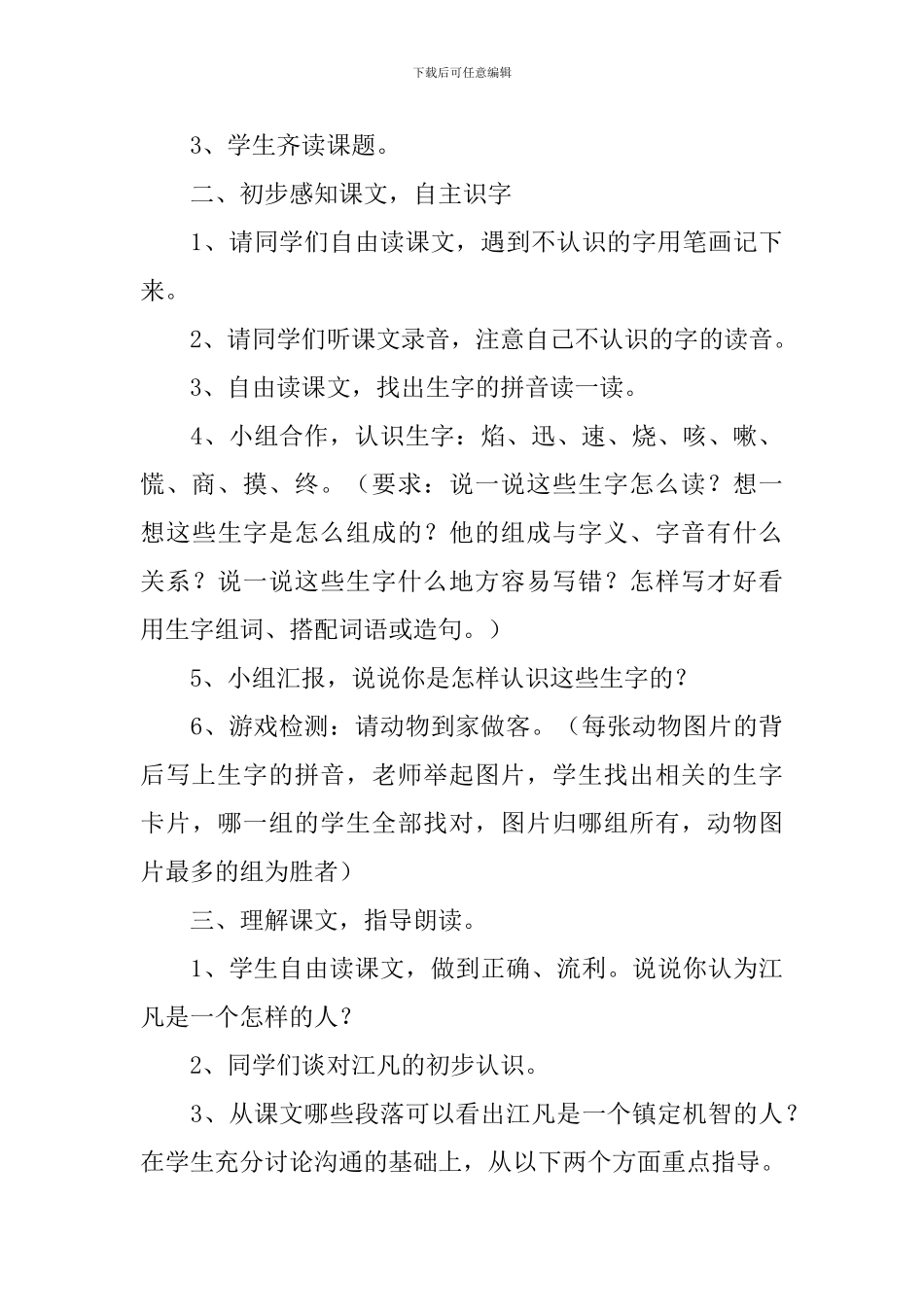 小学二年级语文《江凡》原文、教案及教学反思_第3页