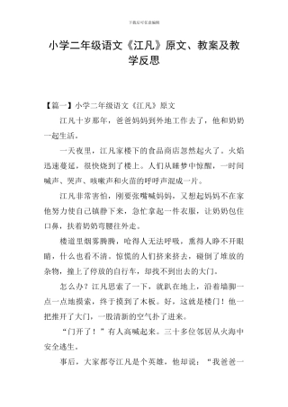 小学二年级语文《江凡》原文、教案及教学反思