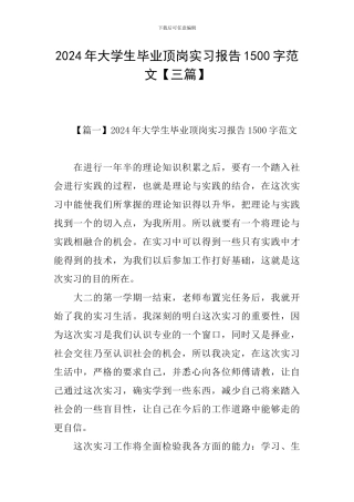 2024年大学生毕业顶岗实习报告1500字范文