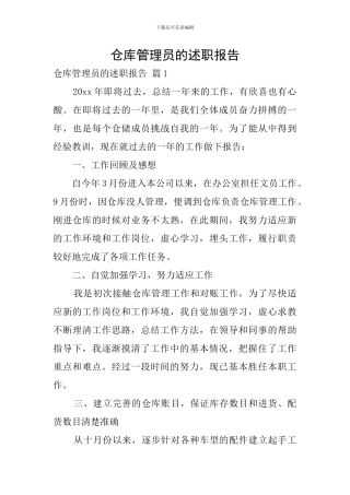 仓库管理员的述职报告-0