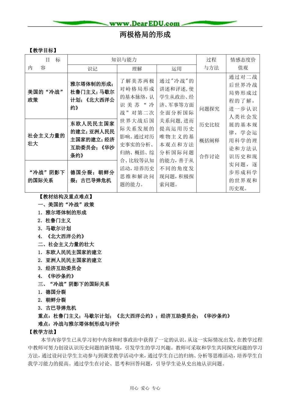 新人教版必修1高中历史两极格局的形成教案_第1页