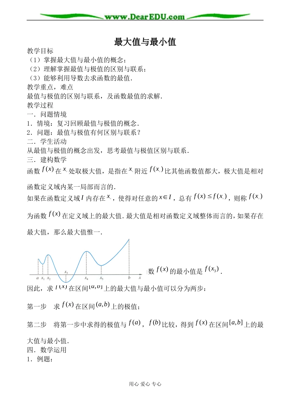 人教版高中数学(理科)选修最大值与最小值教案_第1页