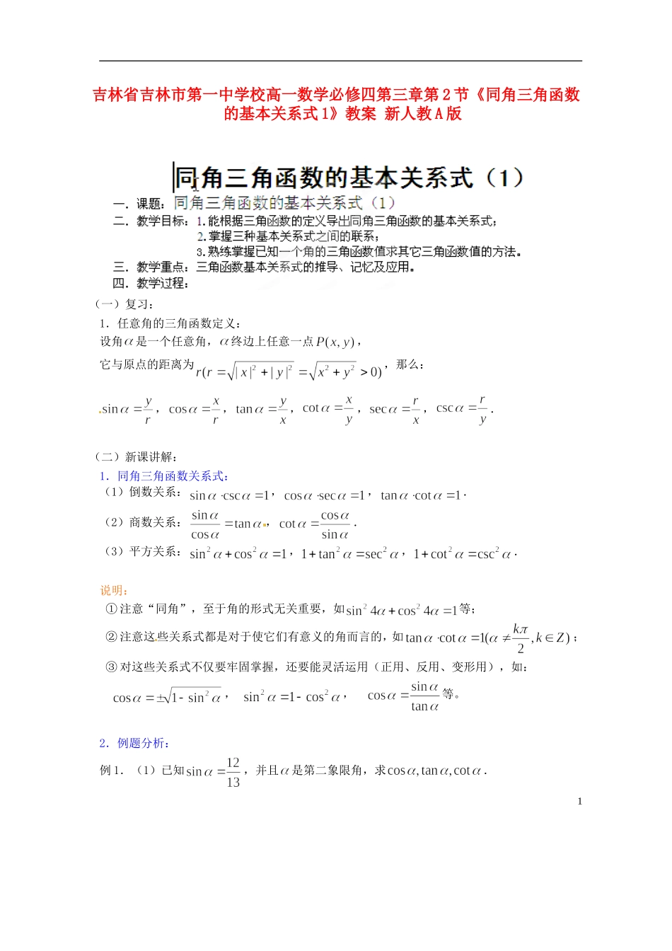 吉林省吉林市第一中学校高中数学 第三章第2节《同角三角函数的基本关系式1》教案 新人教A版必修4_第1页