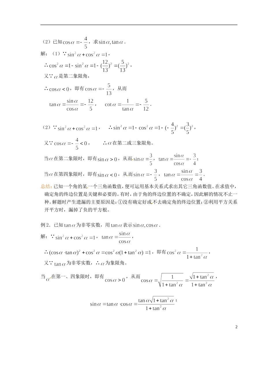 吉林省吉林市第一中学校高中数学 第三章第2节《同角三角函数的基本关系式1》教案 新人教A版必修4_第2页