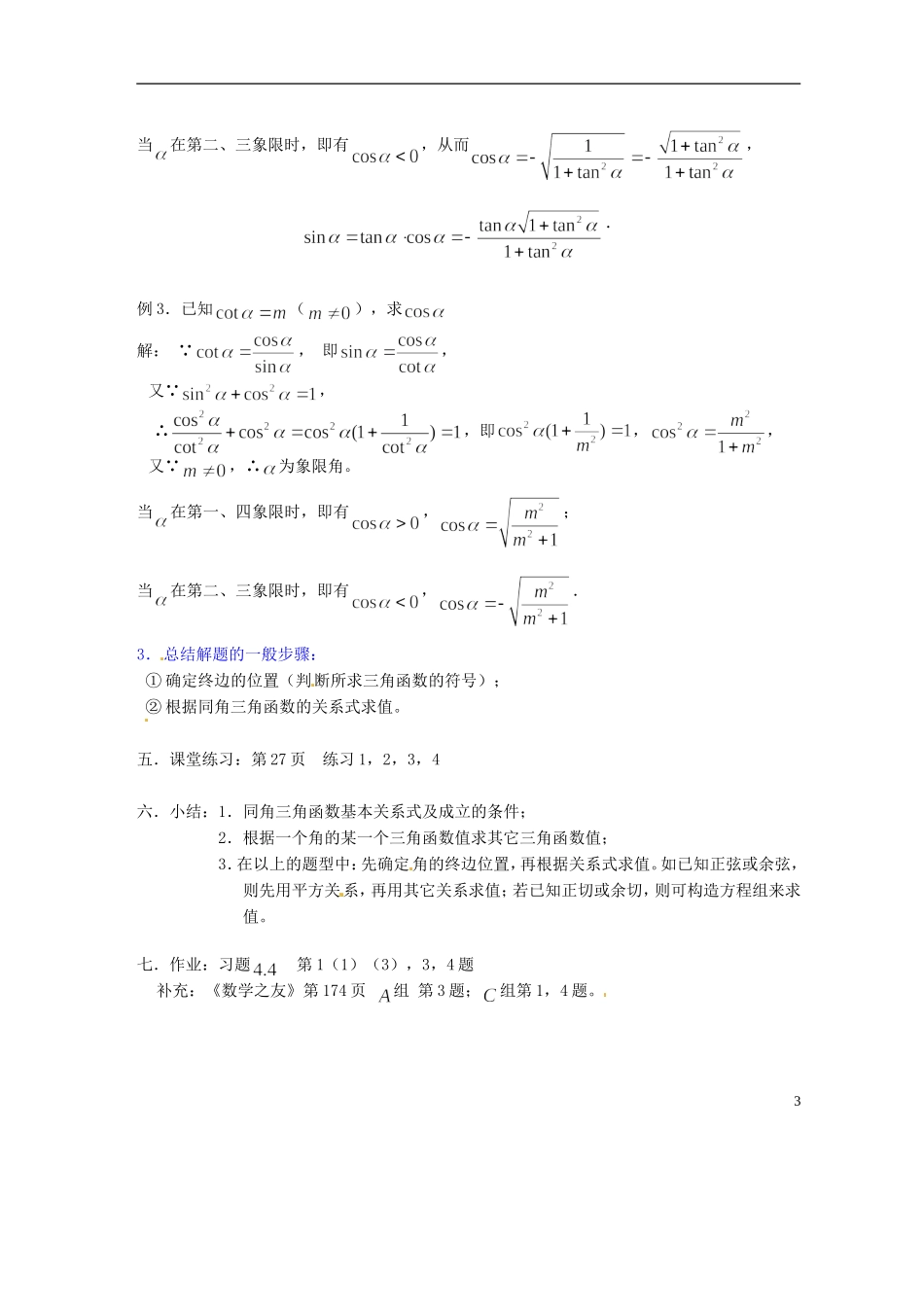 吉林省吉林市第一中学校高中数学 第三章第2节《同角三角函数的基本关系式1》教案 新人教A版必修4_第3页