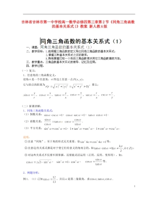 吉林省吉林市第一中学校高中数学 第三章第2节《同角三角函数的基本关系式1》教案 新人教A版必修4