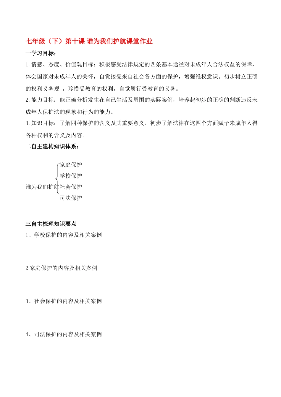 七年级政治下册 第十课谁为我们护航课堂作业学案 教科版_第1页