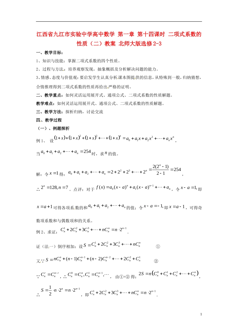 江西省九江市实验中学高中数学 第一章 第十四课时 二项式系数的性质（二）教案 北师大版选修2-3_第1页
