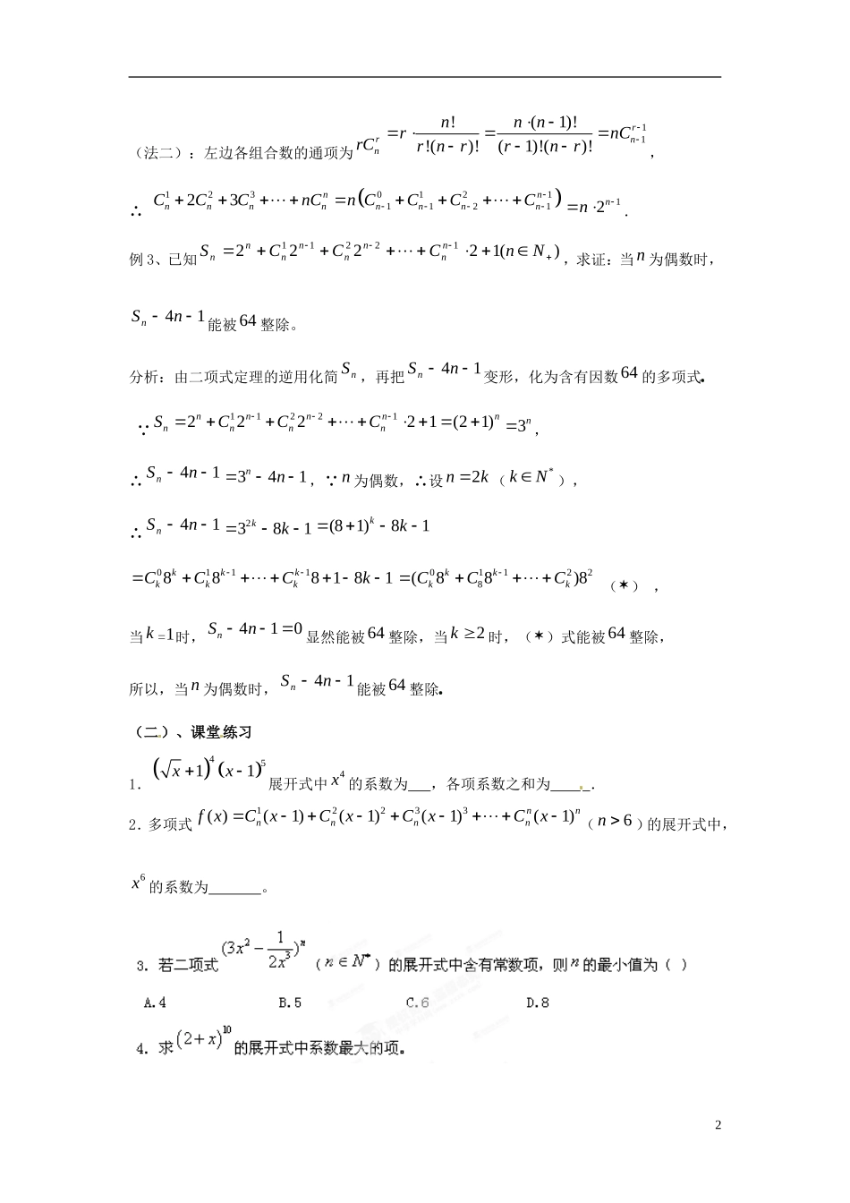 江西省九江市实验中学高中数学 第一章 第十四课时 二项式系数的性质（二）教案 北师大版选修2-3_第2页