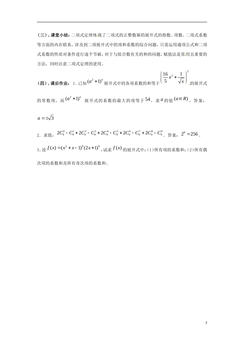 江西省九江市实验中学高中数学 第一章 第十四课时 二项式系数的性质（二）教案 北师大版选修2-3_第3页