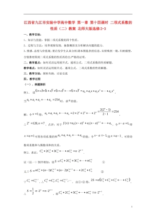 江西省九江市实验中学高中数学 第一章 第十四课时 二项式系数的性质（二）教案 北师大版选修2-3