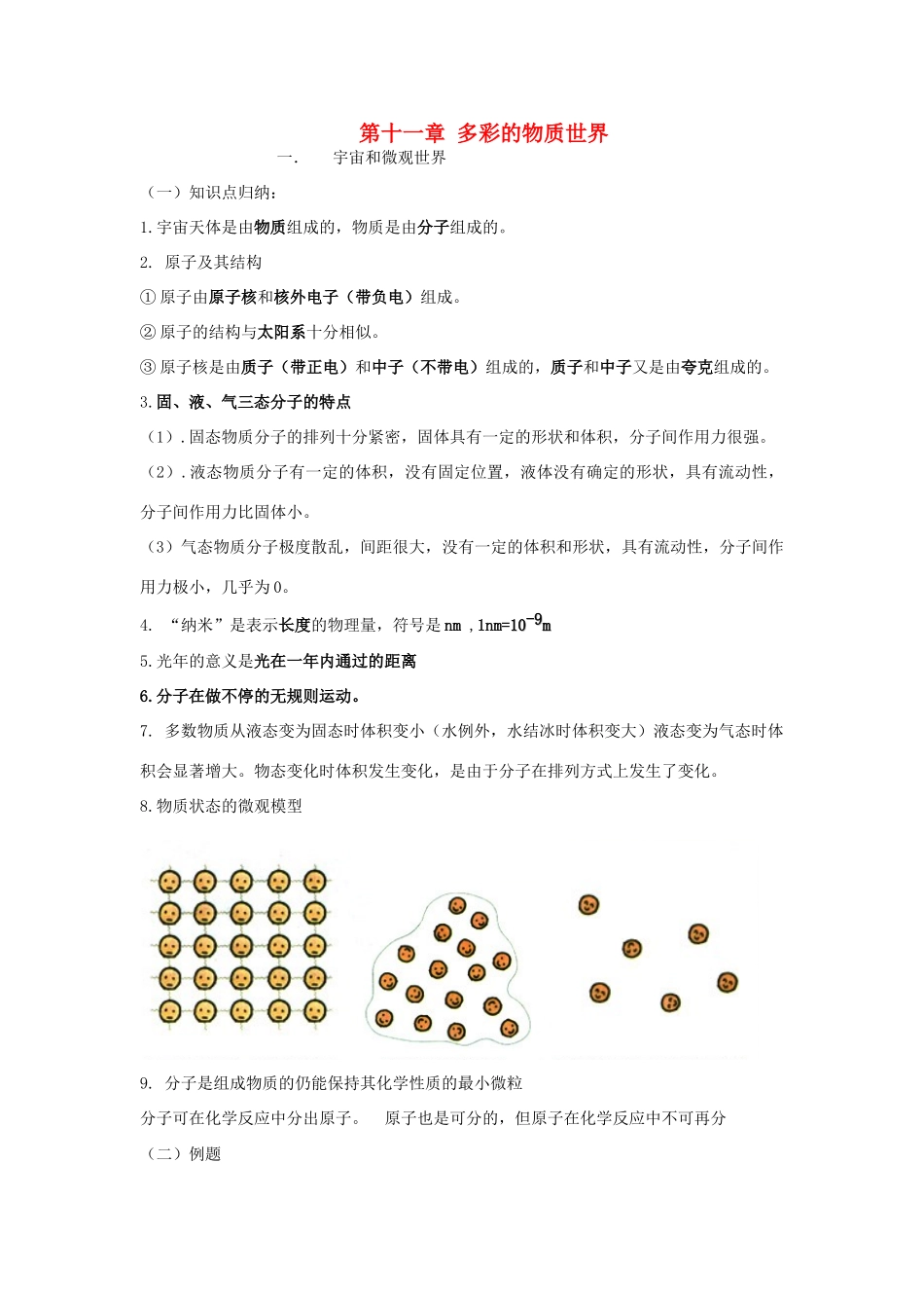 九年级物理 第十一章多彩的物质世界学案 人教新课标版_第1页