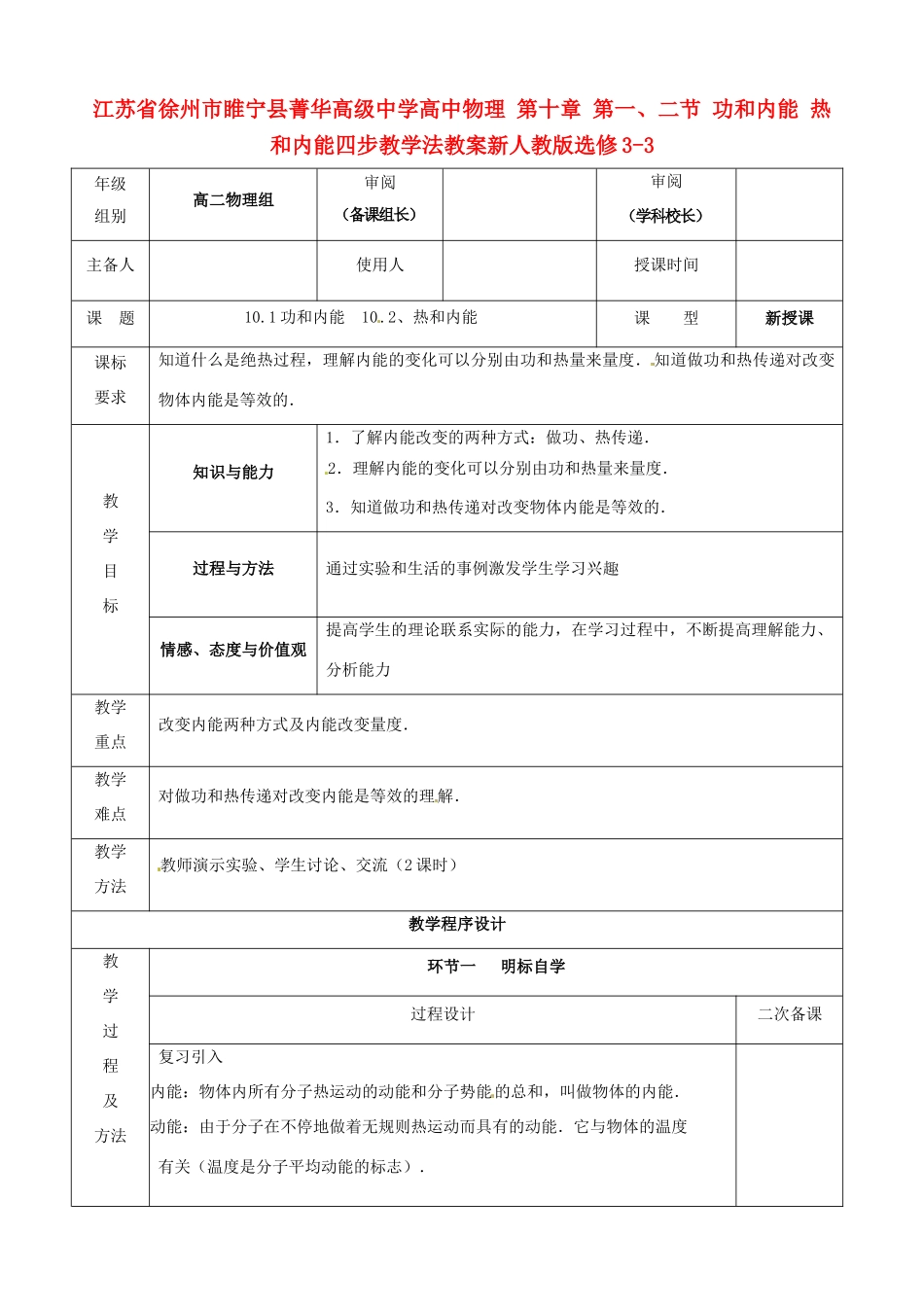 江苏省徐州市睢宁县菁华高级中学高中物理 第十章 第一、二节 功和内能 热和内能四步教学法教案 新人教版选修3-3_第1页