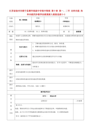 江苏省徐州市睢宁县菁华高级中学高中物理 第十章 第一、二节 功和内能 热和内能四步教学法教案 新人教版选修3-3