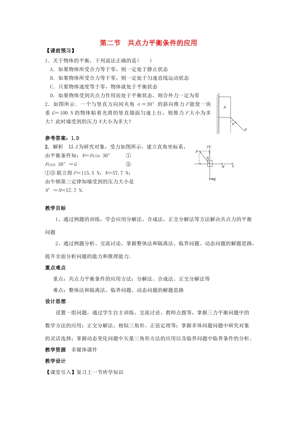 高中物理 第四章 物体的平衡 第2节 共点力平衡条件的应用教案 教科版必修1-教科版高一必修1物理教案_第1页