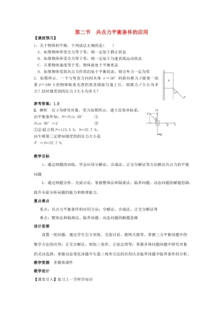 高中物理 第四章 物体的平衡 第2节 共点力平衡条件的应用教案 教科版必修1-教科版高一必修1物理教案
