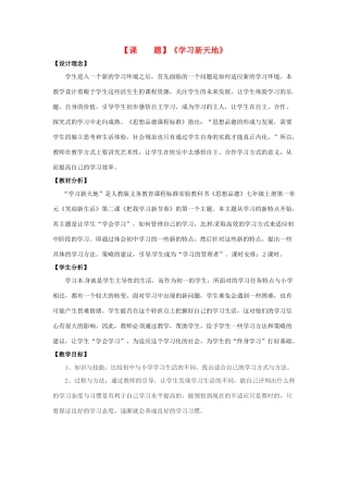 七年级政治上册《1.2.1 学习新天地》教学设计 新人教版教材