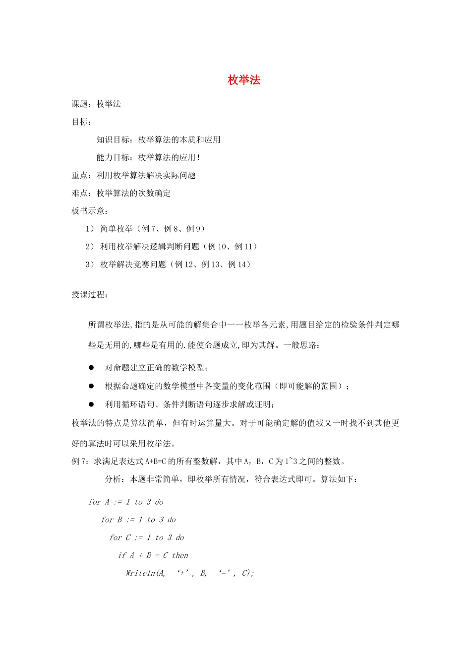 高中信息技术 全国青少年奥林匹克联赛教案 枚举法二_第1页