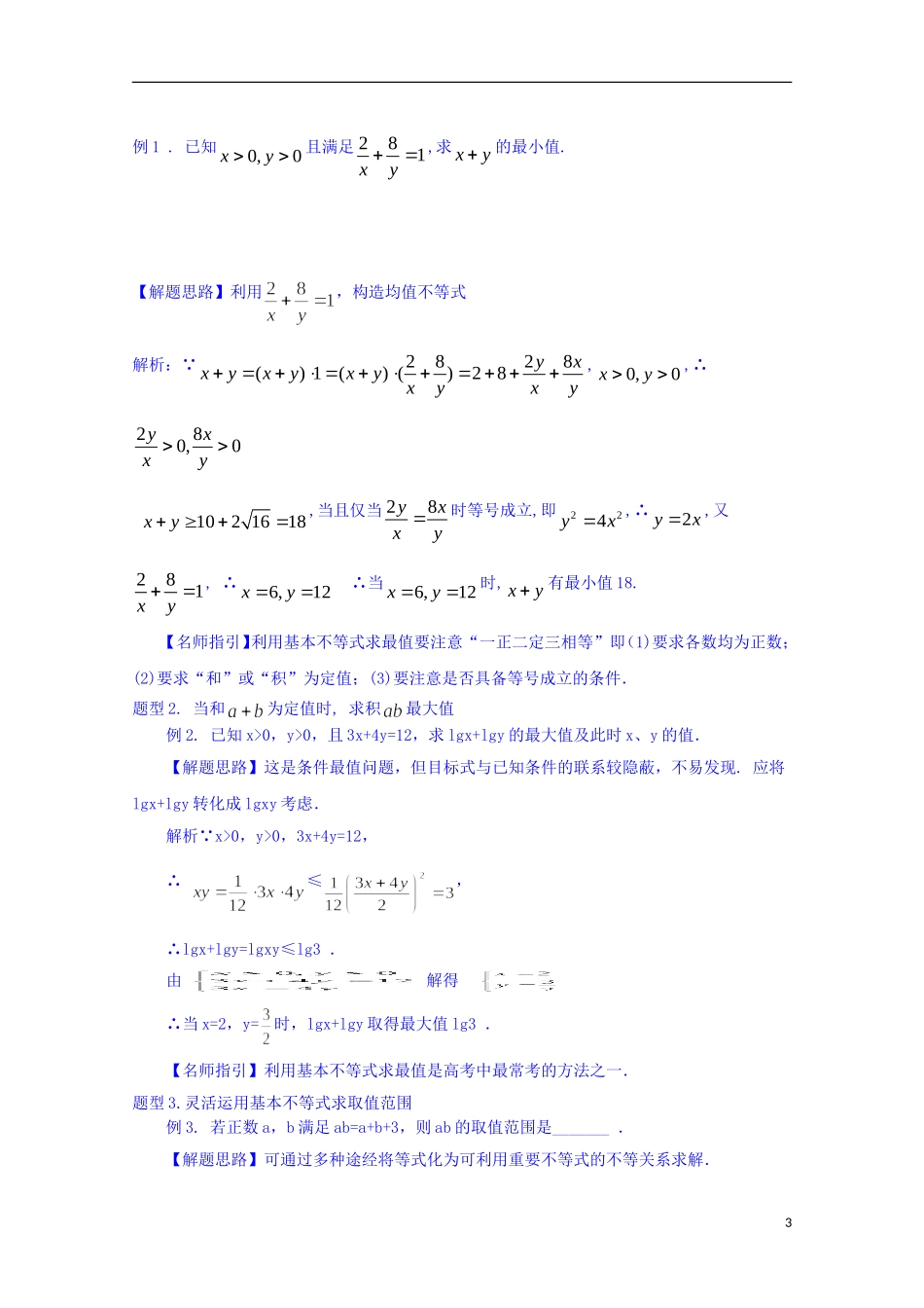 四川省资阳市高中数学高一升高二复习讲义 第4讲 基本不等式 新人教A版_第3页