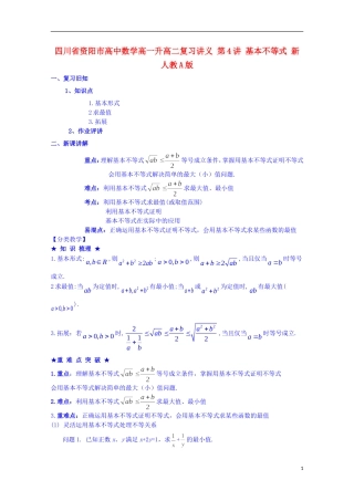 四川省资阳市高中数学高一升高二复习讲义 第4讲 基本不等式 新人教A版