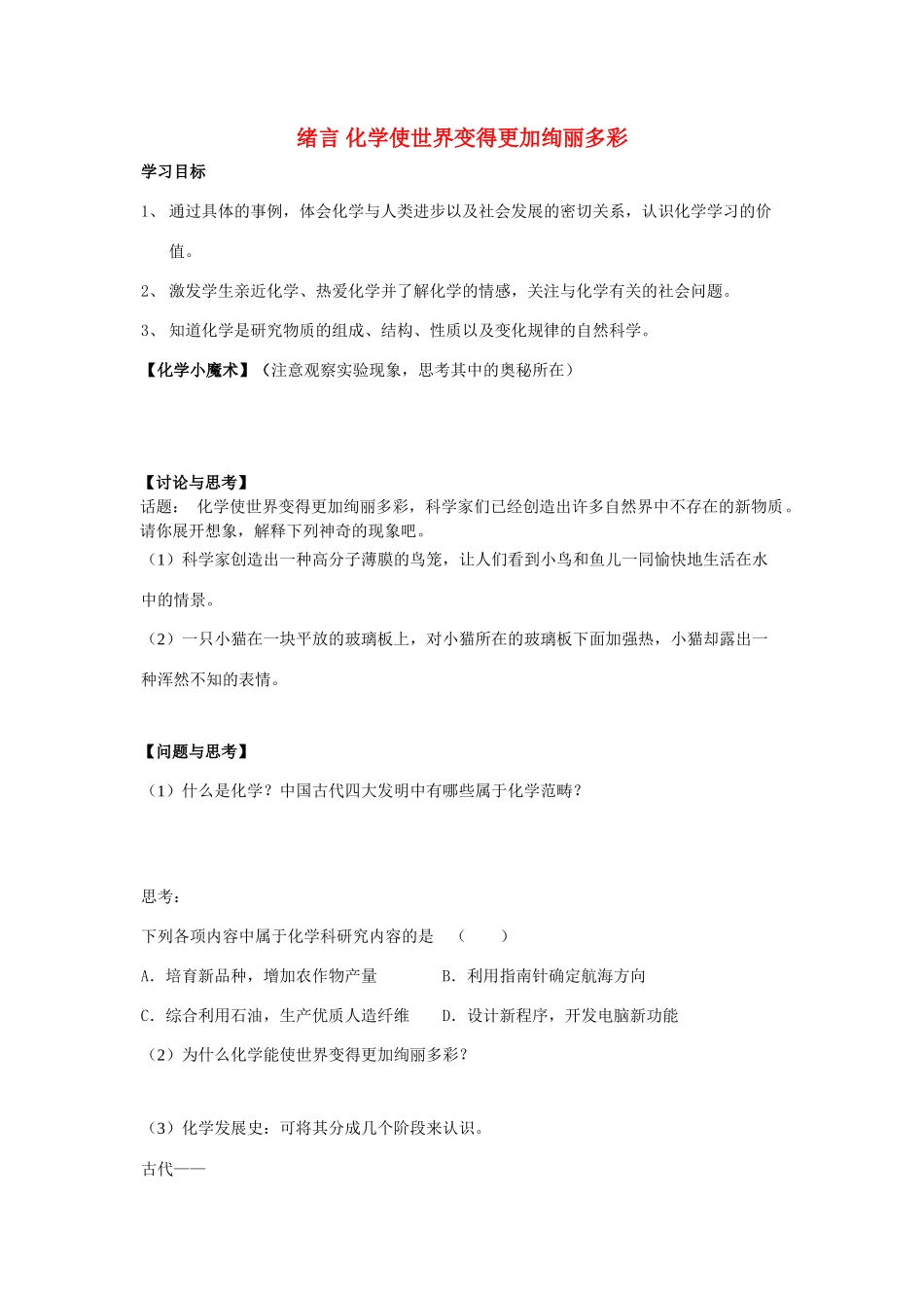 九年级化学上册 绪言化学使世界变得更加绚丽多彩学案(2) 人教新课标版_第1页