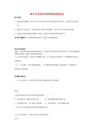 九年级化学上册 绪言化学使世界变得更加绚丽多彩学案(2) 人教新课标版
