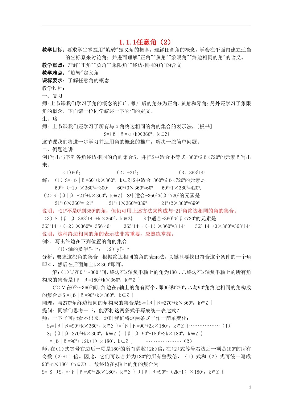 内蒙古赤峰二中高中数学 1.1.1任意角（2）教案 新人教B版必修4_第1页