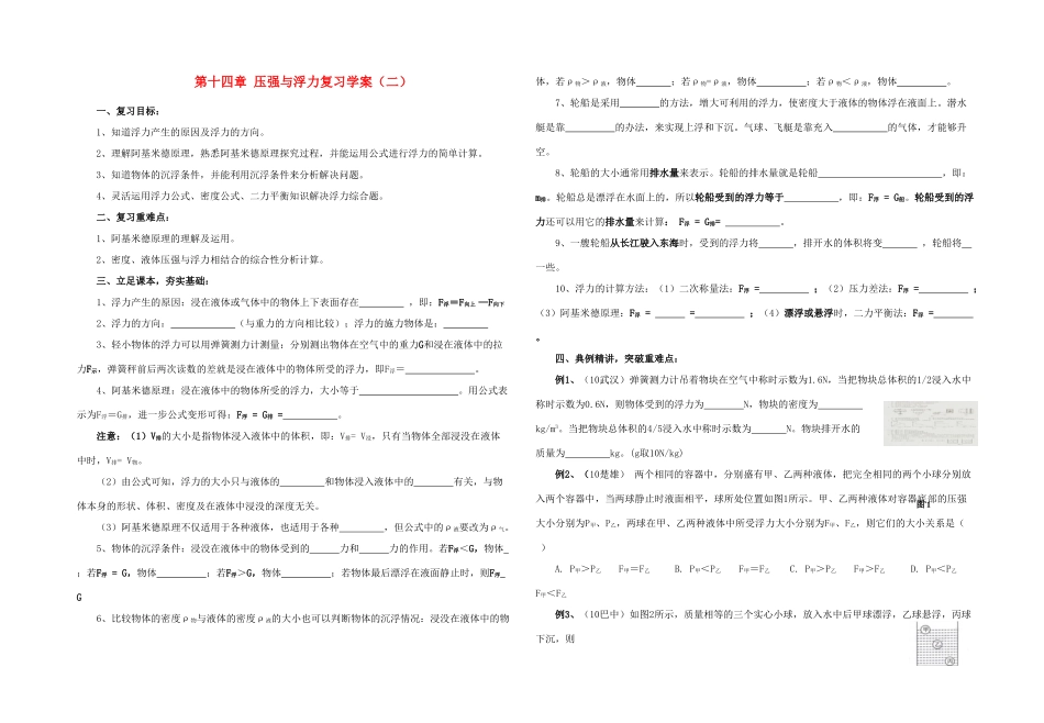 九年级物理 第十四章 压强与浮力复习学案（二）人教新课标版_第1页