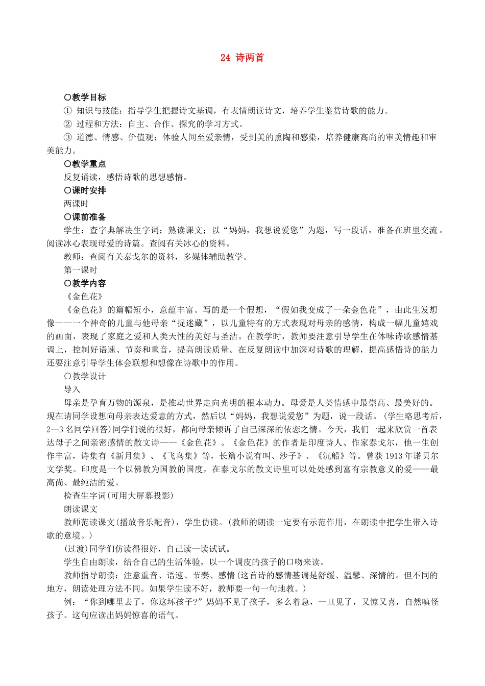 七年级上册语文 诗两首 教学设计设计_第1页