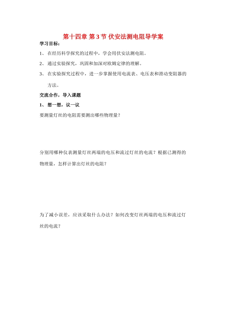 八年级物理下册 第十四章 第3节 伏安法测电阻导学案 人教新课标版_第1页