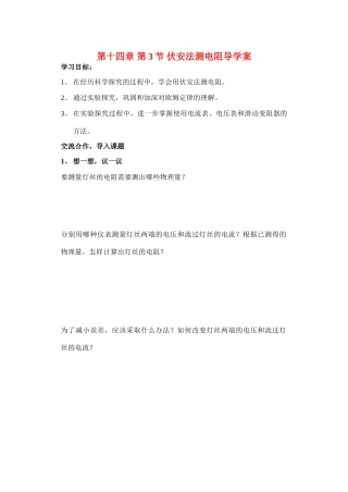 八年级物理下册 第十四章 第3节 伏安法测电阻导学案 人教新课标版