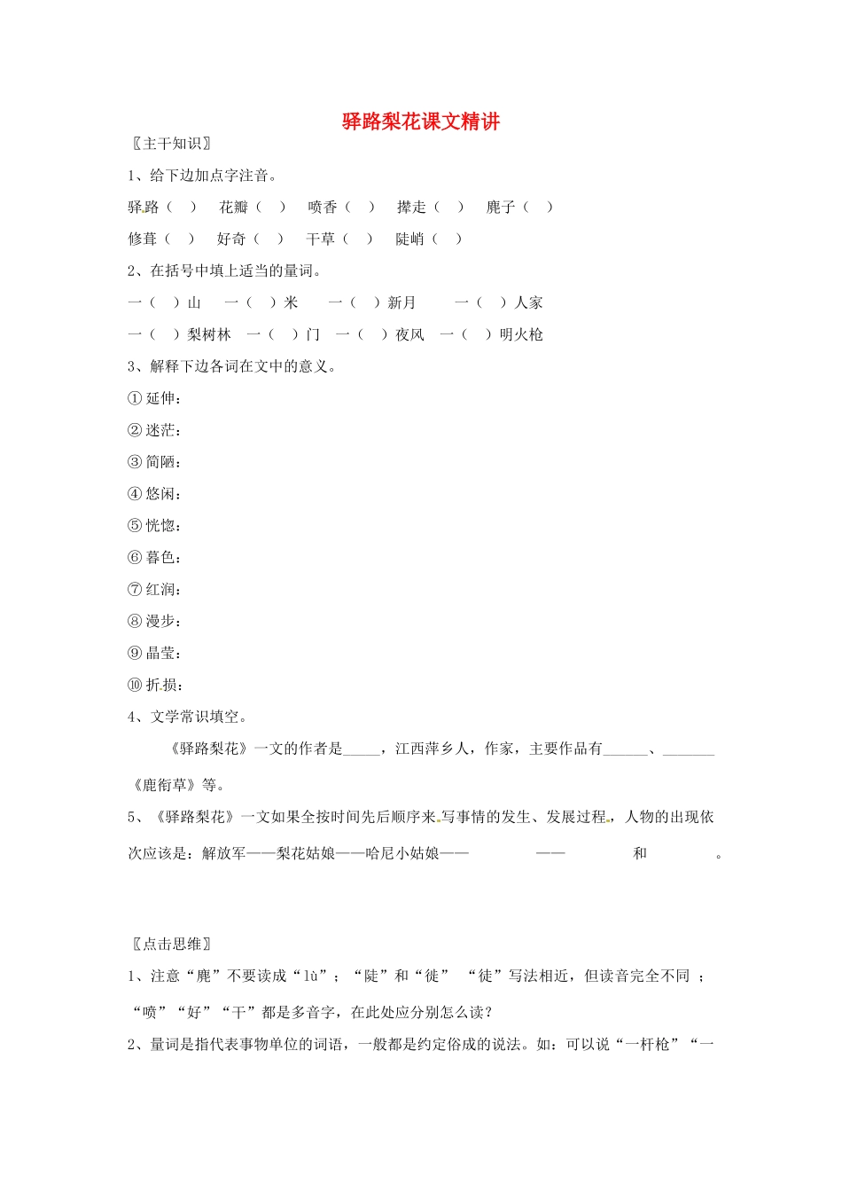 七年级语文上册 2.9《驿路梨花》教学设计 北京课改版教材_第1页