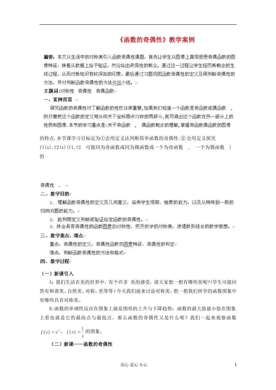 湖北省孝感市孝南高级中学高一数学《函数的奇偶性》教案_第1页