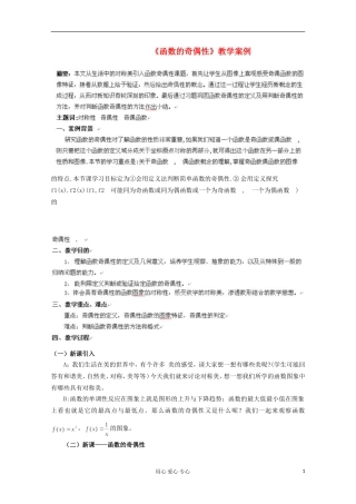 湖北省孝感市孝南高级中学高一数学《函数的奇偶性》教案