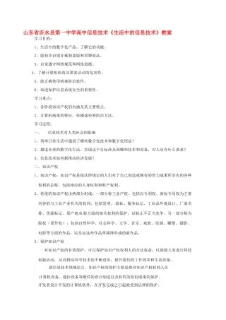 山东省沂水县第一中学高中信息技术《生活中的信息技术》教案