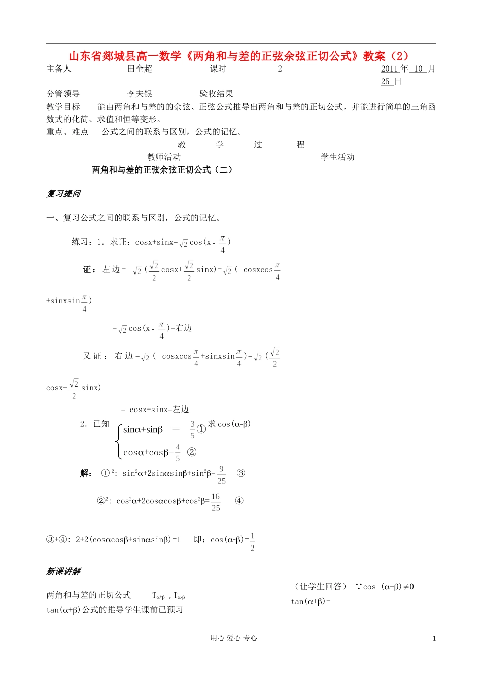 山东省郯城县高一数学《两角和与差的正弦余弦正切公式》教案（2）_第1页
