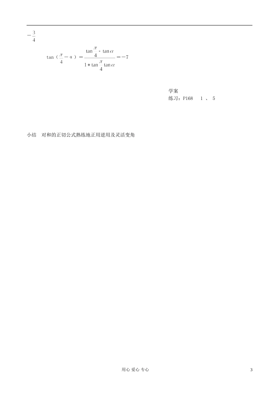 山东省郯城县高一数学《两角和与差的正弦余弦正切公式》教案（2）_第3页