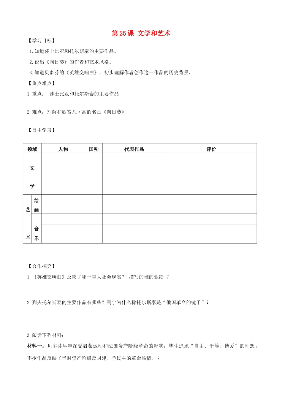 秋九年级历史上册 第7单元 科学和思想文化 第25课 文学和艺术导学案 岳麓版-岳麓版初中九年级上册历史学案_第1页