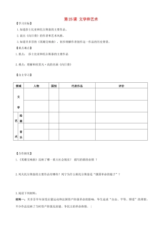 秋九年级历史上册 第7单元 科学和思想文化 第25课 文学和艺术导学案 岳麓版-岳麓版初中九年级上册历史学案