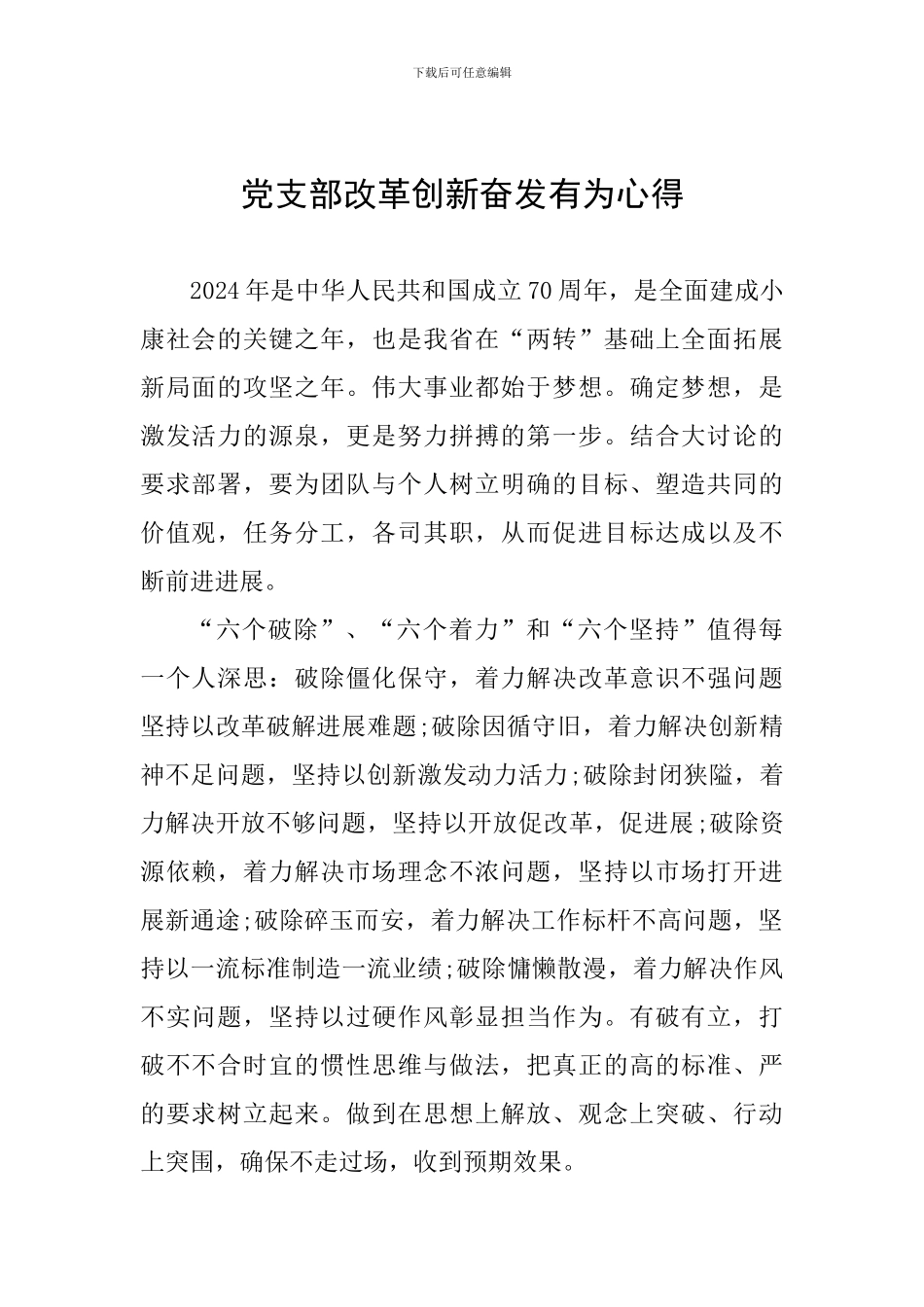 党支部改革创新奋发有为心得_第1页