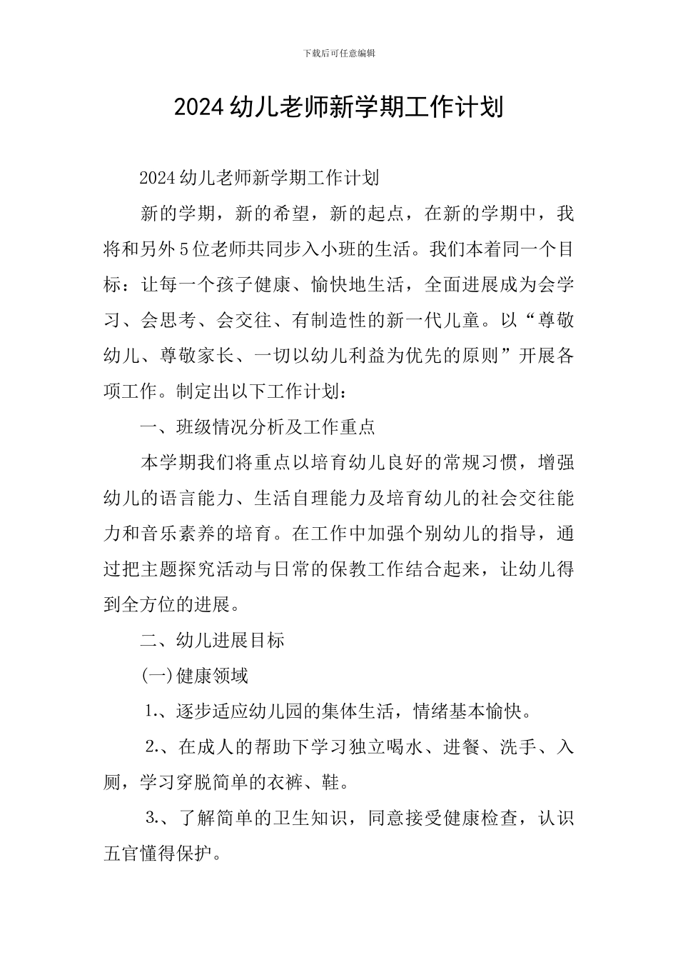 2024幼儿教师新学期工作计划_第1页