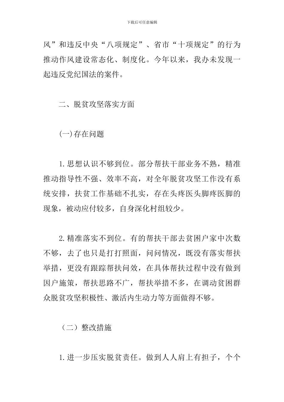 乡镇街道落实党风廉政建设主体责任整改情况报告_第3页