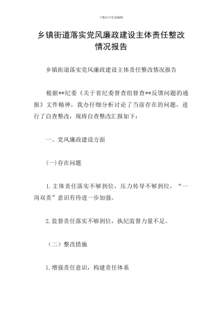 乡镇街道落实党风廉政建设主体责任整改情况报告