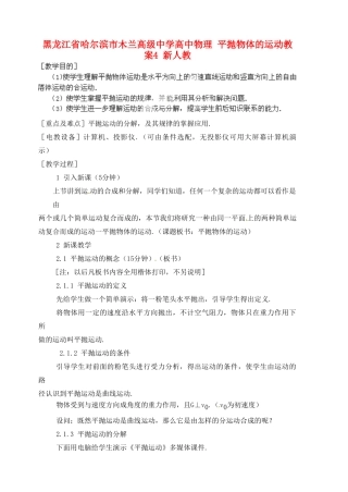 黑龙江省哈尔滨市木兰高级中学高中物理 平抛物体的运动教案4 新人教版必修1