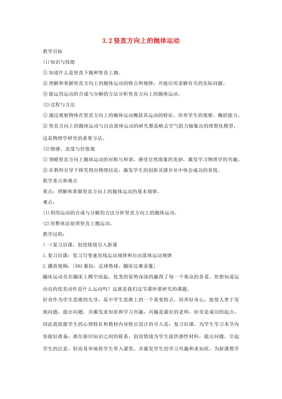 高中物理 第三章 抛体运动 3.2 竖直方向上的抛体运动教学设计 鲁科版必修2-鲁科版高一必修2物理教案_第1页