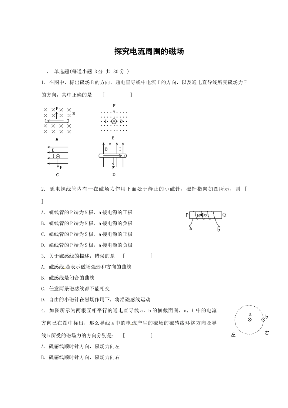 物理：沪科版 选修3-1 5.3 探究电流周围的磁场 （同步练习）_第1页