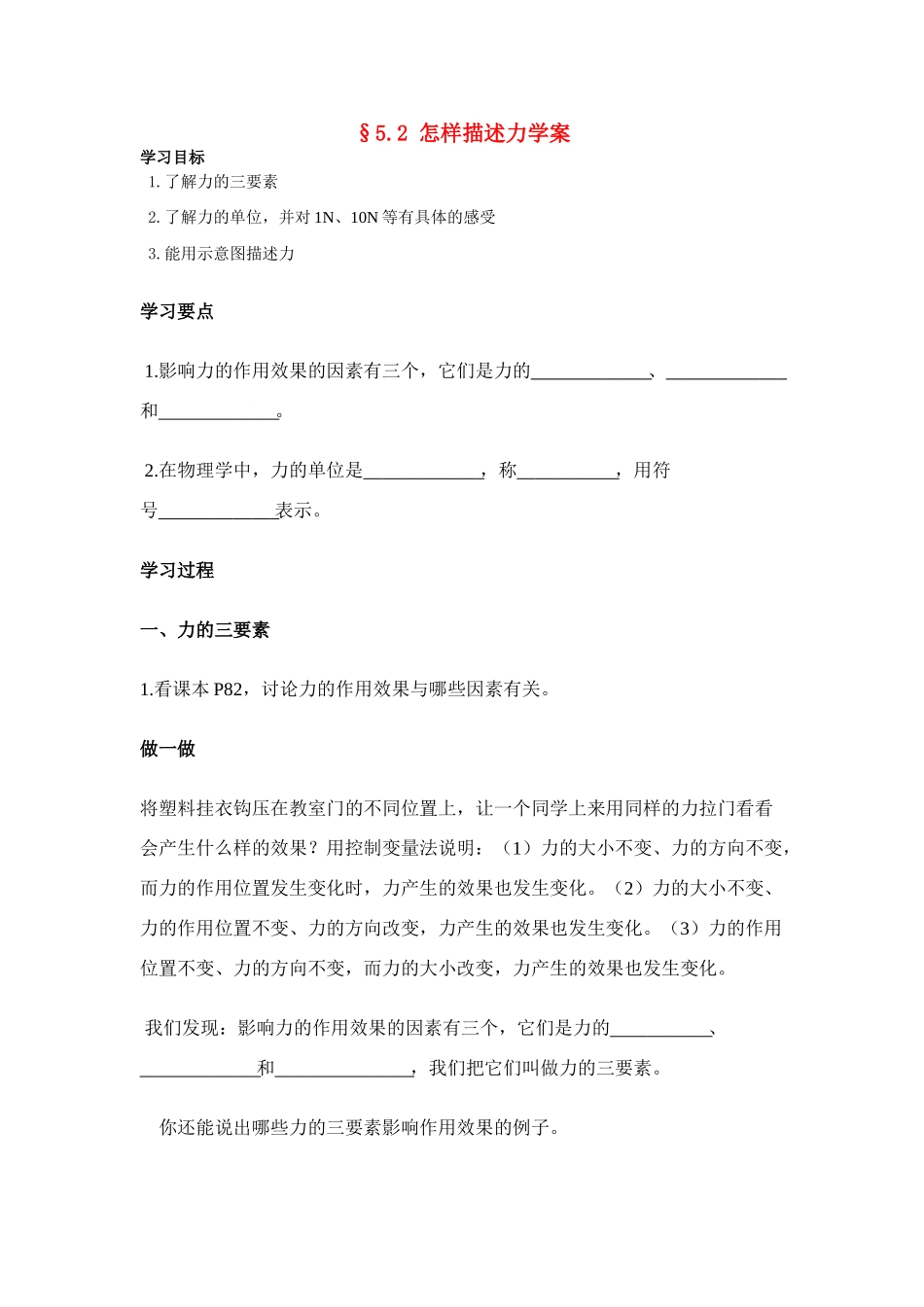 八年级物理第五章§5.2 怎样描述力学案沪科版_第1页